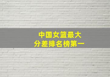 中国女篮最大分差排名榜第一