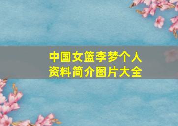 中国女篮李梦个人资料简介图片大全