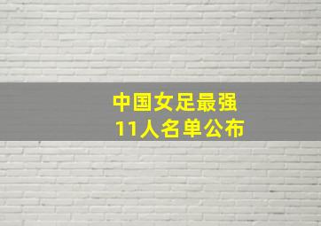 中国女足最强11人名单公布