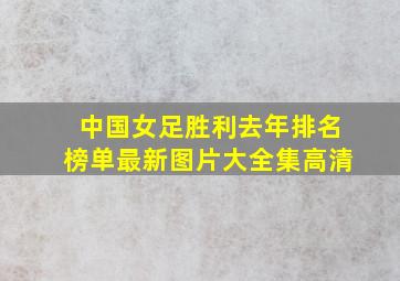 中国女足胜利去年排名榜单最新图片大全集高清