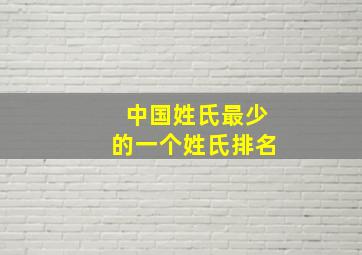 中国姓氏最少的一个姓氏排名