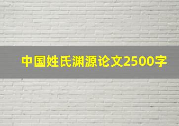 中国姓氏渊源论文2500字