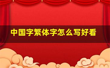 中国字繁体字怎么写好看