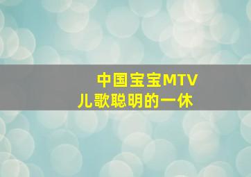 中国宝宝MTV儿歌聪明的一休