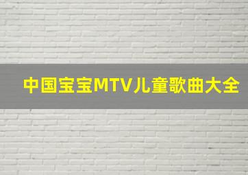 中国宝宝MTV儿童歌曲大全