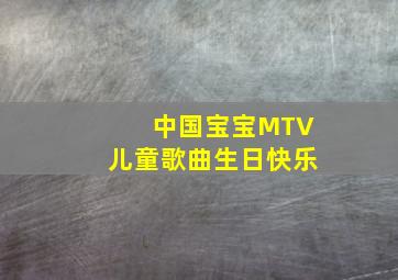 中国宝宝MTV儿童歌曲生日快乐