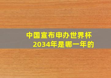 中国宣布申办世界杯2034年是哪一年的