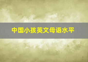 中国小孩英文母语水平