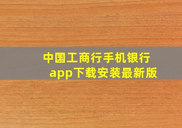 中国工商行手机银行app下载安装最新版