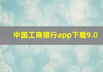 中国工商银行app下载9.0