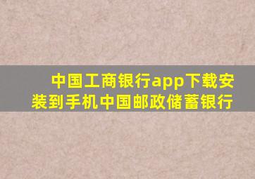 中国工商银行app下载安装到手机中国邮政储蓄银行