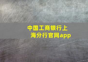 中国工商银行上海分行官网app