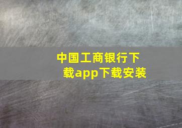 中国工商银行下载app下载安装