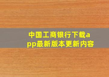 中国工商银行下载app最新版本更新内容