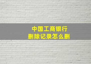 中国工商银行删除记录怎么删