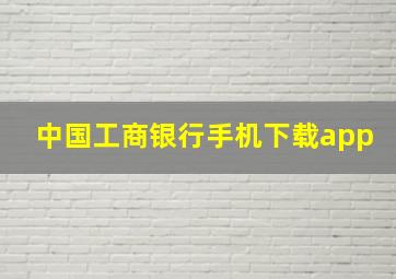 中国工商银行手机下载app