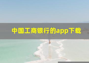 中国工商银行的app下载