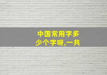 中国常用字多少个字呀,一共