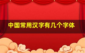 中国常用汉字有几个字体