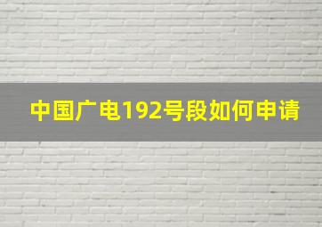 中国广电192号段如何申请