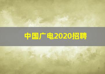 中国广电2020招聘