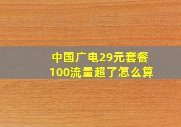 中国广电29元套餐100流量超了怎么算