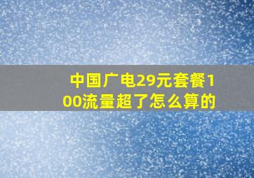 中国广电29元套餐100流量超了怎么算的