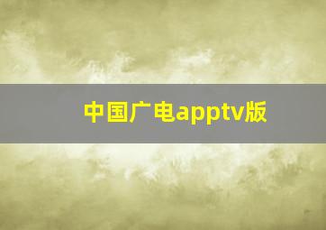 中国广电apptv版