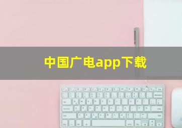 中国广电app下载