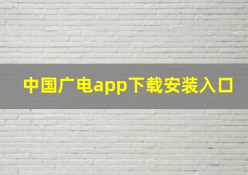 中国广电app下载安装入口