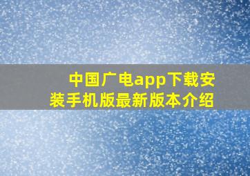 中国广电app下载安装手机版最新版本介绍