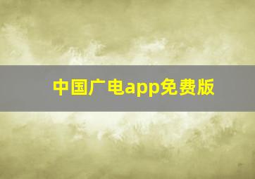 中国广电app免费版