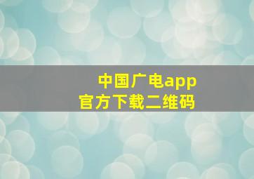 中国广电app官方下载二维码