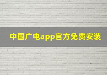 中国广电app官方免费安装