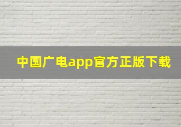 中国广电app官方正版下载