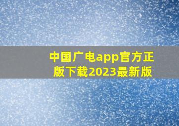 中国广电app官方正版下载2023最新版