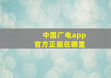 中国广电app官方正版在哪里