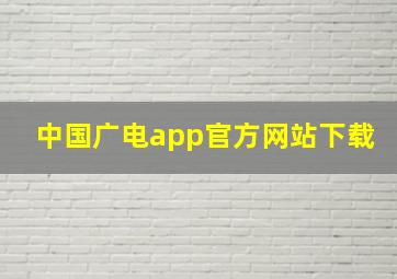 中国广电app官方网站下载