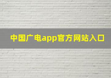 中国广电app官方网站入口