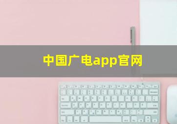 中国广电app官网