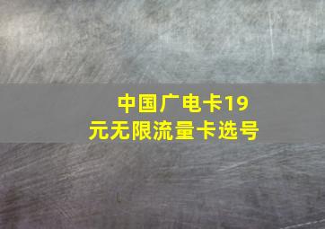 中国广电卡19元无限流量卡选号