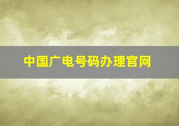 中国广电号码办理官网