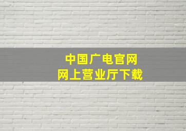 中国广电官网网上营业厅下载