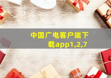 中国广电客户端下载app1,2,7