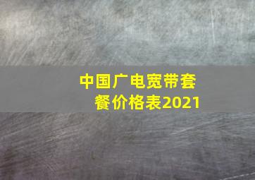 中国广电宽带套餐价格表2021