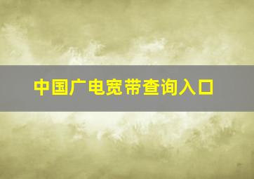 中国广电宽带查询入口