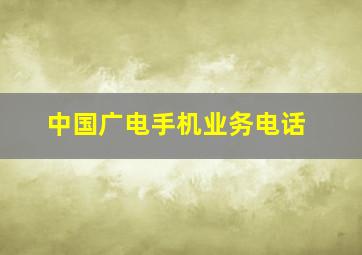 中国广电手机业务电话