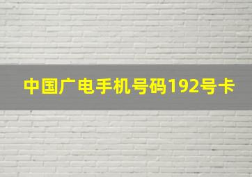 中国广电手机号码192号卡