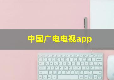 中国广电电视app