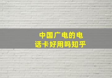 中国广电的电话卡好用吗知乎